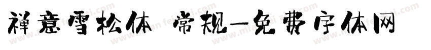 禅意雪松体 常规字体转换